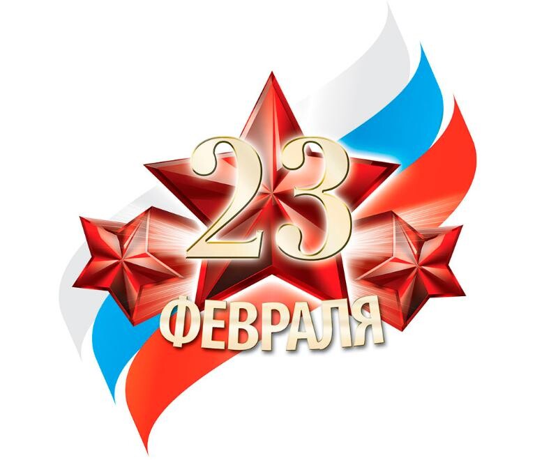 Поздравляем с Днем защитника Отечества!